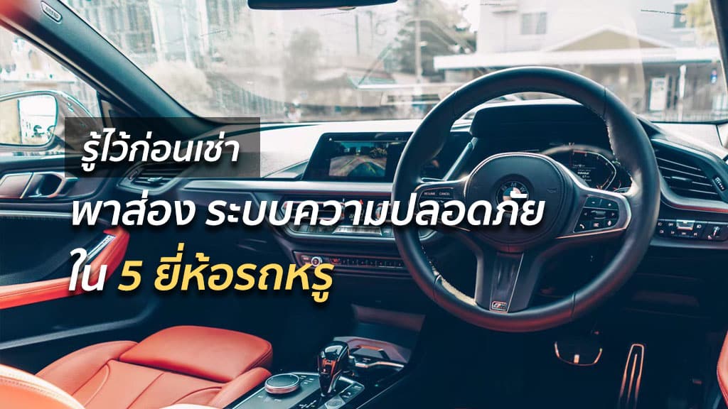 ระบบความปลอดภัยใน 5 ยี่ห้อรถหรู