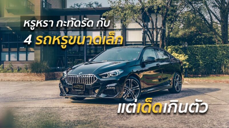 รถหรูขนาดเล็ก แต่เด็ดเกินตัว