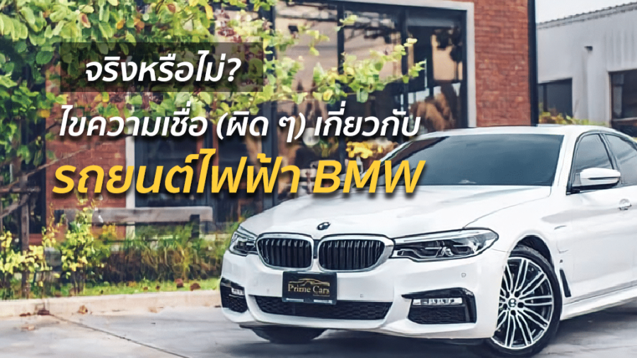 รถยนต์ไฟฟ้า BMW 530e